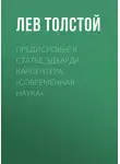 Лев Толстой - Предисловье к статье Эдуарда Карпентера «Современная наука»