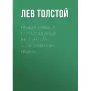 Постер книги Предисловье к статье Эдуарда Карпентера «Современная наука»