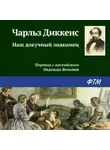 Чарльз Диккенс - Наш докучный знакомец