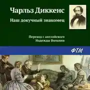 Постер книги Наш докучный знакомец
