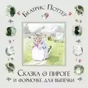 Постер книги Сказка о пироге и формочке для выпечки