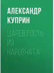 Александр Куприн - Царев гость из Наровчата