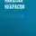 Николай Некрасов - Дедушка