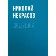 Постер книги Дедушка