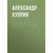 Постер книги Канталупы