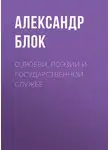 Александр Блок - О любви, поэзии и государственной службе