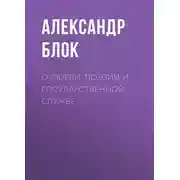 Постер книги О любви, поэзии и государственной службе