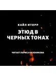 Кайл Иторр - Этюд в черных тонах