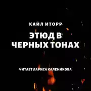 Постер книги Этюд в черных тонах