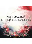 Лев Толстой - От ней все качества