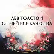 Постер книги От ней все качества