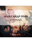 Александр Грин - Случай