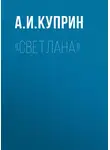 Александр Куприн - «Светлана»