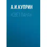 Постер книги «Светлана»
