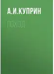 Александр Куприн - Поход
