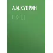 Постер книги Поход