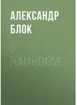 Александр Блок - О романтизме