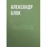 Постер книги О романтизме