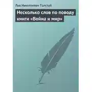 Постер книги Несколько слов по поводу книги «Война и мир»
