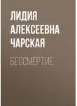 Лидия Чарская - Бессмертие