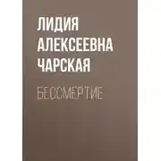 Постер книги Бессмертие