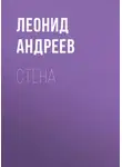 Леонид Андреев - Стена