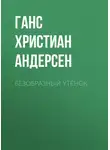 Ганс Христиан Андерсен - Безобразный утёнок