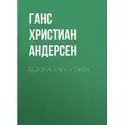 Постер книги Безобразный утёнок