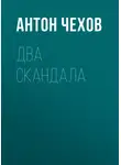 Антон Чехов - Два скандала