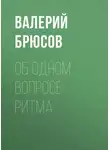 Валерий Брюсов - Об одном вопросе ритма