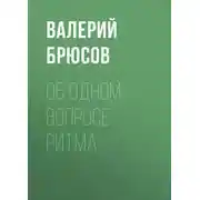 Постер книги Об одном вопросе ритма