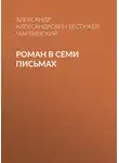 Александр Бестужев-Марлинский - Роман в семи письмах
