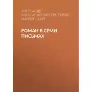Постер книги Роман в семи письмах