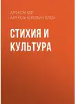 Александр Блок - Стихия и культура