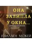 Нобл Фаллен - Она залипла у окна…