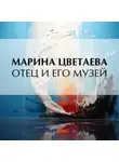 Марина Цветаева - Отец и его музей