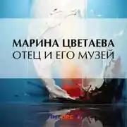 Постер книги Отец и его музей
