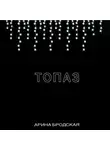 Арина Бродская - Топаз