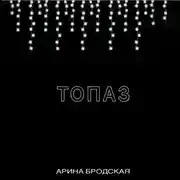 Постер книги Топаз