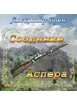 Александр Грин - Создание Аспера