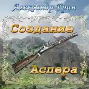 Постер книги Создание Аспера