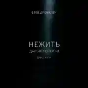 Постер книги Нежить Дальнего озера