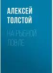 Алексей Толстой - На рыбной ловле