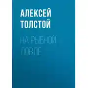 Постер книги На рыбной ловле
