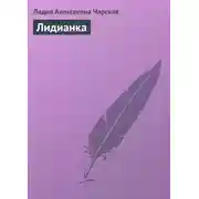 Постер книги Лидианка