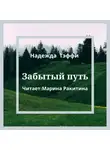 Надежда Тэффи - Забытый путь