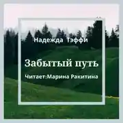Постер книги Забытый путь