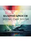 Валерий Брюсов - Элули, сын Элули