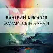 Постер книги Элули, сын Элули