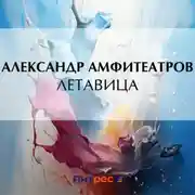 Постер книги Летавица